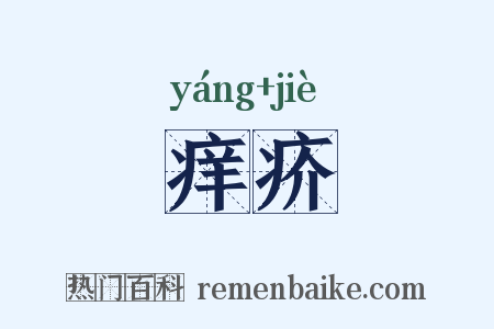 痒疥是什么意思的图片